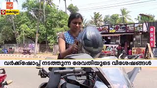 സൂപ്പര്‍ ബൈക്കുകള്‍ വരെ നന്നാക്കുന്ന 'സൂപ്പര്‍ഗേള്‍'; രേവതിയുടെ വിശേഷങ്ങള്‍ | Revathy | Kollam