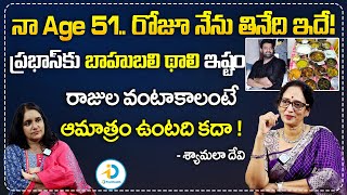 ప్రభాస్ కు బాహుబలి థాలి ఇష్టం|Prabhas Aunty Shayamaladevi About Prabhas Diet | iD Post Health