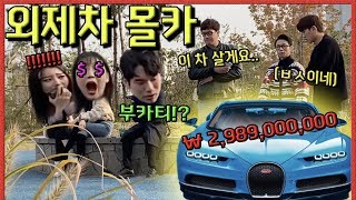 🇺🇲🇮🇩🇨🇳SUB] 외제차 뽑았다 널 데리러 가 - [동네놈들]