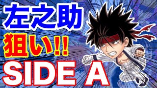 タンカの【ジャンプチ】るろ剣ガチャ左之助狙いのはずが…【SIDE A】