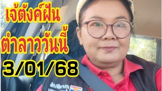 #เจ้ตังค์ฝัน #ตำลาว#วันนี้ 3/01/68