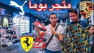 Puma Store | 🤔 جولة في متجر بوما 👕 | 🦇 لا تفوتكم المفاجئة 👟 |