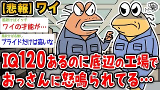 【悲報】ワイ、IQ120あるのに底辺の工場勤務しておっさんに怒鳴られる【2ch面白いスレ】