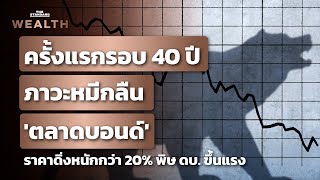 ‘บอนด์’ ทั่วโลกเข้าสู่ภาวะหมีเต็มตัวครั้งแรกรอบ 40 ปี เซ่นพิษแบงก์ชาติทั่วโลกสกัดเงินเฟ้อ