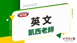 【公職課程搶先看】英文-凱西老師｜6分鐘課程搶先看－百官網公職