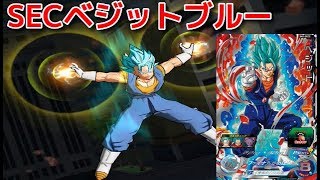 【スーパードラゴンボールヒーローズワールドミッション】SECベジットブルーをデッキに入れて使って見たらやっぱり強かった！