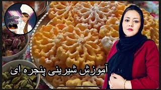 شیرینی پنجره ای/Pangaea Cookies