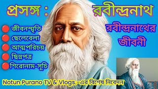 প্রসঙ্গ : রবীন্দ্রনাথ | রবীন্দ্রনাথের জীবনী |  আজকের বিষয় : রচনা প্রকাশ | পূর্ণপর্ব