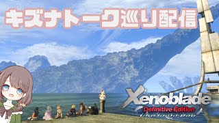 キズナトークを全部見たい!!キズナトーク巡りクリア後配信【Xenoblade Definitive Edition】