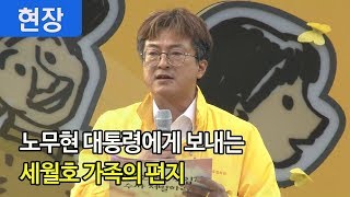 노무현 대통령에게 보내는 세월호 가족의 편지 \