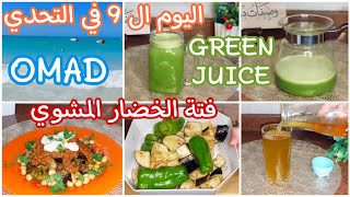 اليوم ال 9️⃣ في التحدي👊تحدي الوجبه الواحده OMAD👊خضار مشوي 🍢 العصير الاخضر 🍋‍🟩🥒 Mon.23/12