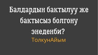 БАЛАҢЫЗГА КАНДАЙ АПАСЫЗ? ПСИХОЛОГИЯЛЫК ТЕСТ