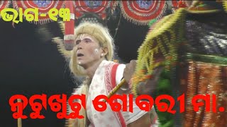 କାଳୀୟଦଳନ, ରାମଚନ୍ଦ୍ର ପୁର, ନୟାଗଡ଼