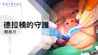 德拉楠的守護｜【志為人醫守護愛】預告片｜20230304｜Season.1人的故事