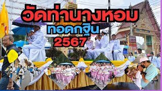 งานทอดกฐินพระราชทาน 2567 วัดท่านางหอม ต.น้ำน้อย อำเภอหาดใหญ่ จังหวัดสงขลา