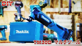 【電動工具】TM30D 10.8v マルチツール マキタ 開封します！BOSCHのマルチツール10.8ｖと比較