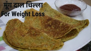 Moong Dal Chilla for Weight Loss | वजन कम करने के लिए मूंग दाल चिल्ला रोज सुबह नाश्ते मे