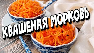 КВАШЕНАЯ МОРКОВЬ ,НА ЗИМУ ,ДЛЯ ЦЕНИТЕЛЕЙ ВКУСНОЙ МОРКОВИ