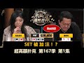 刘璇, Airball, Mars, JR！超高额扑克 第167季第1集 德州扑克现金桌