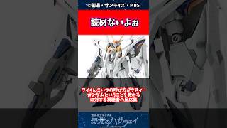 ワイくんこいつの呼び方がクスィーガンダムということを教わるに対する読者の反応集