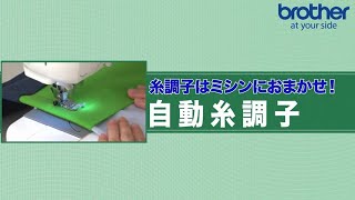 【ブラザー公式】家庭用ミシン機能紹介 - 糸調子はミシンにおまかせ！自動糸調子篇 -