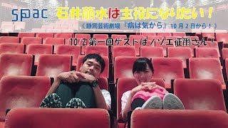 石井萠水は主役になりたい！第1回（2017年10月2日放送）