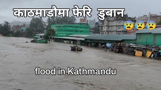 FLOOD IN KATHMANDU 😢😢😢|| BAGMATI RIVER|| काठमाडौमा अहिलेसम्म कै ठुलो बाढी फेरि अायाे