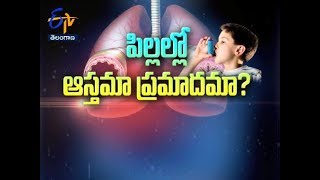 పిల్లల్లో ఆస్తమా... ప్రమాదమా? | సుఖీభవ | 17 జులై 2017 | ఈటీవీ తెలంగాణ