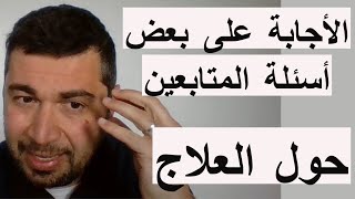 الأجابة على أسئلة المتابعين حول العلاج