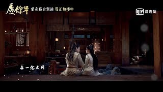 《慶餘年》主題曲MV：李健《一念一生》｜愛奇藝台灣站