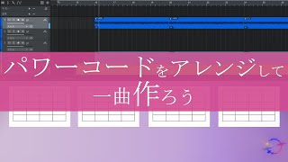 パワーコードをアレンジして一曲作ろう【作曲・ギター】