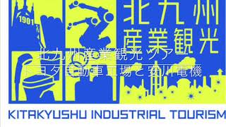 【北九州産業観光ツアー】世界的自動車メーカー工場見学と安川電機工場見学バスツアー