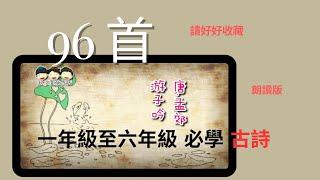 一年级 至 六年级 古诗 （96首诗词） 纪展雄 朗读版  全国华小学古诗 系列