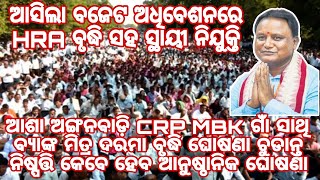 ଆସିଲା ବଜେଟ ଅଧିବେଶନରେ  HRA ବୃଦ୍ଧି ସହ ସ୍ଥାୟୀ ନିଯୁକ୍ତି ଆଶା ଅଙ୍ଗନବାଡ଼ି ଗାଁ ସାଥି ବ୍ୟାଙ୍କ ମିତ୍ର ଦରମା ବୃଦ୍ଧ