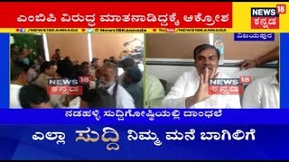 Congress Leaders \u0026 Lingayat Supporters Interrupt MLA Nadahalli's Press Meet