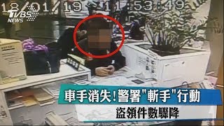 車手消失！警署「斬手」行動　盜領件數驟降