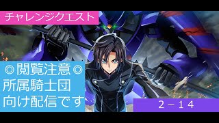 【ロススト】チャレンジクエスト2-14（騎士団員向け動画）