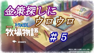 【NS】ドラえもんのび太の牧場物語 のんびり実況 #５ 金策探しに奔走中♪何が一番効率いいかな～＾＾