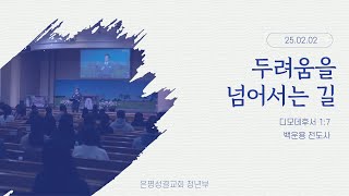 [은평성결교회 청년부] 25.02.02. 청년예배 실시간영상