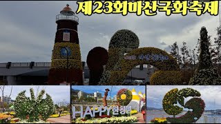 제23회 마산국화축제(박*학)