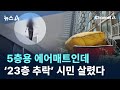 5층용 에어매트인데…‘23층 추락’ 시민 살렸다 / 채널A / 뉴스A