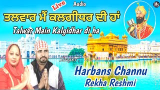 Talwar Main Kalgidhar di ha | ਤਲਵਾਰ ਮੈਂ ਕਲਗੀਧਰ ਦੀ ਹਾਂ|Harbans Channu Rekha Reshmi |New Dharmik Song|