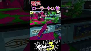 【Splatoon3】爆笑ローラーキル集【キル集】