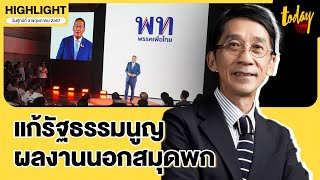 อ.ปริญญา วิเคราะห์ เพื่อไทยไม่หวังแก้รัฐธรรมนูญหลังตั้งคำถามประชามติ แบบ 2 อิน 1 | TODAY