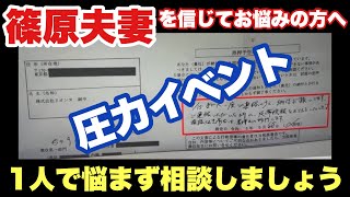 篠原常一郎さん　篠原由佳さん夫妻の圧力イベントを信じて送金してしまいお悩みの方へ（2023年9月25日撮影）