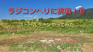 ドローン初心者がラジコンヘリに挑戦！　今回は初飛行から4ヶ月後の練習風景 いよいよ上空にチャレンジしました。