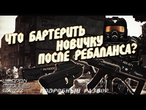 ЧТО БАРТЕРИТЬ НОВИЧКУ ПОСЛЕ РЕБАЛАНСА? ПОДРОБНЫЙ РАЗБОР STALCRAFT