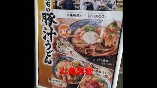 【丸亀製麺・TOKIO】俺たちの豚汁うどん①