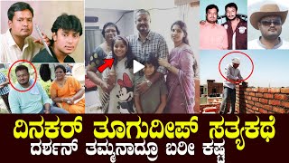 ದಿನಕರ್ ತೂಗುದೀಪ್ ಸತ್ಯಕಥೆ ದರ್ಶನ್ ತಮ್ಮನಾದ್ರೂ ಬರೀ ಕಷ್ಟ!! #Dinakarthoogudeepa #kannadanews #darshan #news