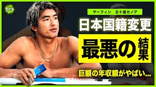 【サーフィン】五十嵐カノアが国籍変更で五輪出場...！？パリ五輪で最悪の成績を出してしまったサーファーの精神状態がやばい...イケメンと話題のアスリートの彼女の正体・巨額の年収に一同驚愕！